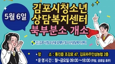 김포시청소년상담복지센터 북부분소, 5월 6일 개소