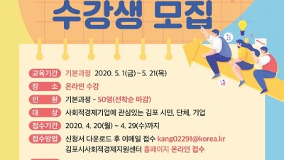 김포시, 사회적경제 아카데미 수강생 모집