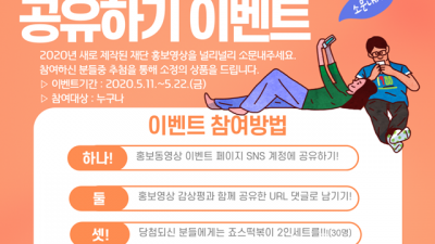 청소년육성재단, 홍보동영상 소문내기 이벤트 개최