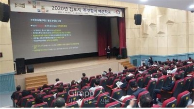 김포시, 2020년 주민참여 예산학교 개최