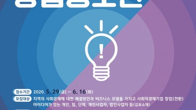 김포시, 2020 사회적경제 창업공모전 개최