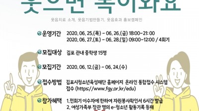 중봉청소년수련관, 「웃으면 복이와요」 참가자 모집