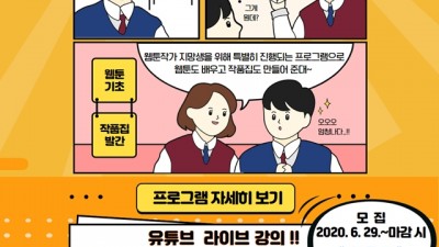 고촌도서관, 「웹툰 작가되기」 유튜브 라이브방송 진행