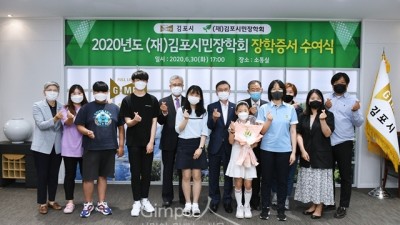 (재)김포시민장학회, 2020년도 장학증서 수여