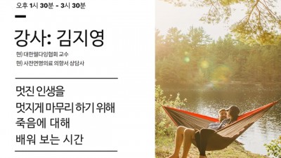 양곡도서관 인문학 강좌, 『멋진 인생 멋지게 내려놓기(웰다잉)』 개최