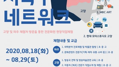 진로체험지원센터, 경기 서·북부권 체험처 네트워크 참가자모집