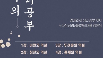 양곡도서관, ‘엄마의 첫 심리공부’ 온라인 강좌 진행