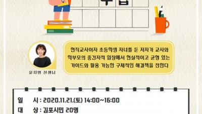 양곡도서관, 초등생 학부모를 위한 부모교육 강좌 진행