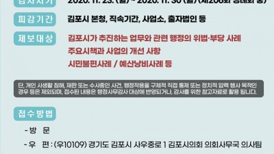 김포시의회, 2020년 행정사무감사 앞두고 시민제보 접수