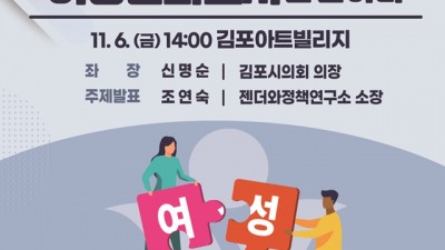 김포시의회, ‘여성친화도시 김포’ 되짚는다