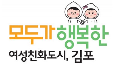 김포시, '여성친화도시' 재지정 기념 엠블럼 선정