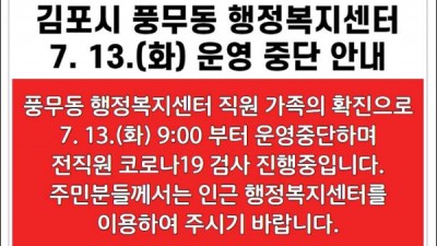 풍무동행정복지센터 13일 운영중단