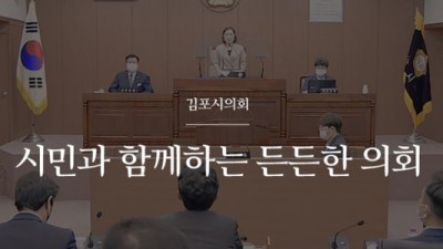 시민과 함께하는 든든한 김포시의회 ... 의원연구단체 맹활약