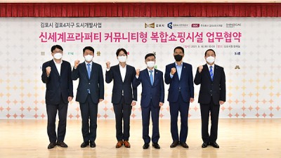 김포시, (주)신세계프라버티와 '복합쇼핑시설' 조성 업무협약 체결