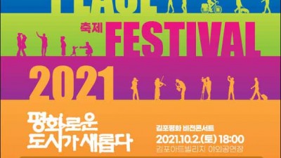 평화도시 김포 대내외에 선포 ... '2021김포평화축제' 막 올려