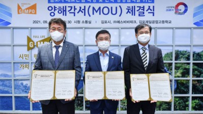 김포시, 에스비비테크·김포제일공고와 대표산업 육성 및 산학 상생협력 MOU 체결