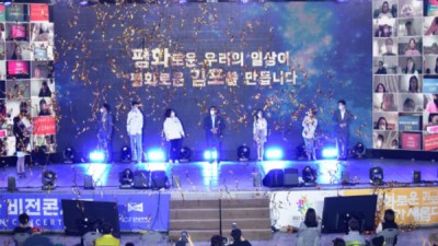 2021 김포평화 비전콘서트 성황리 개최