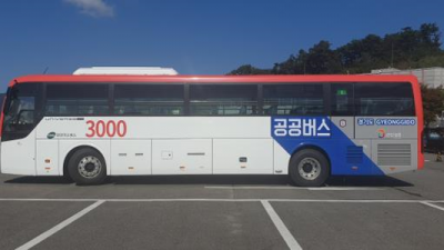 광역 3000번 버스 준공영제 시범 사업 선정