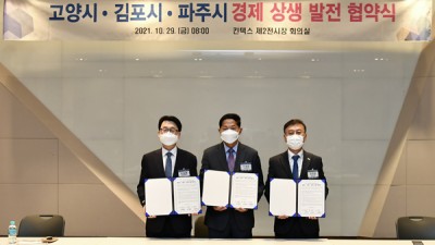 김포시, 고양·파주시와 “경기 서북권 상생발전 협약” 체결