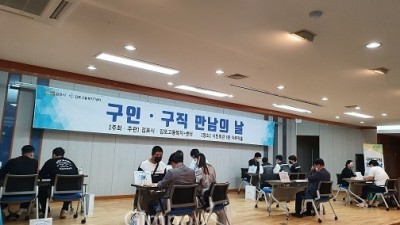 김포시, “구인·구직 만남의 날” 행사 열어 채용면접 진행