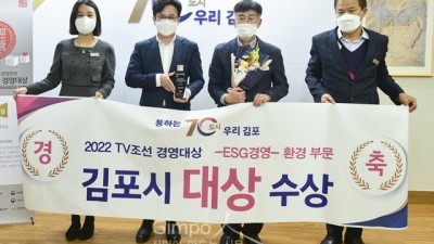 김포시, 2022 TV조선 경영대상 환경부문 대상 수상