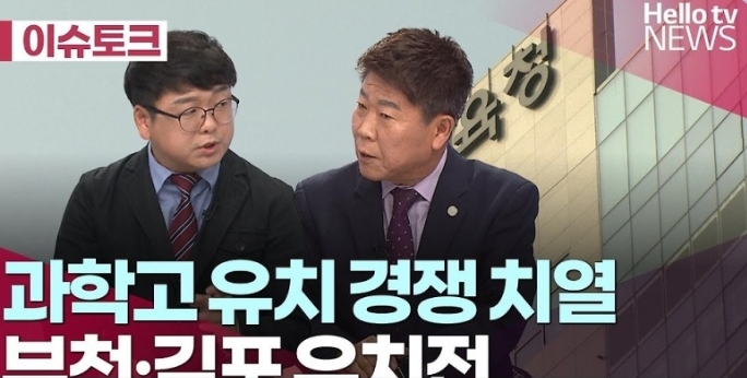 [이슈토크]  김포 부천 과학고 유치전 치열