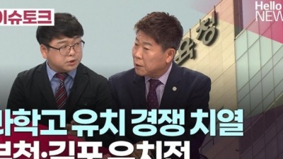 [이슈토크]  김포 부천 과학고 유치전 치열... 이달 말 발표